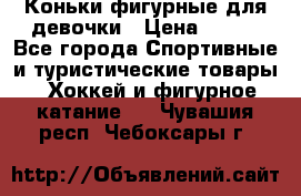 Коньки фигурные для девочки › Цена ­ 700 - Все города Спортивные и туристические товары » Хоккей и фигурное катание   . Чувашия респ.,Чебоксары г.